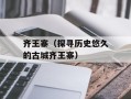 齐王寨（探寻历史悠久的古城齐王寨）