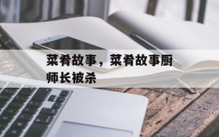 菜肴故事，菜肴故事厨师长被杀