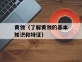 黄领（了解黄领的基本知识和特征）