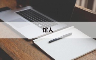 馆人