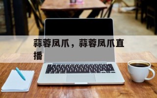 蒜蓉凤爪，蒜蓉凤爪直播