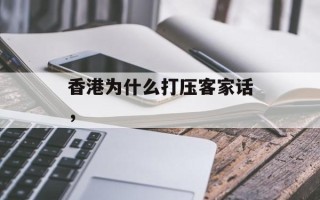 香港为什么打压客家话，