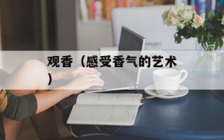 观香（感受香气的艺术）