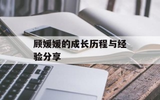 顾媛媛的成长历程与经验分享