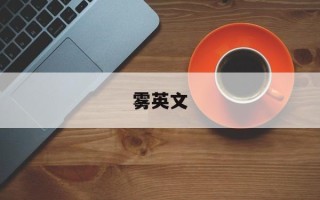 雾英文