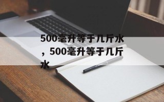 500毫升等于几斤水，500毫升等于几斤水