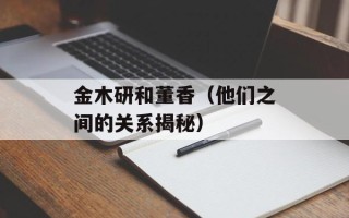 金木研和董香（他们之间的关系揭秘）