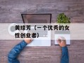 黄琼芳（一个优秀的女性创业者）