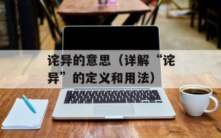 诧异的意思（详解“诧异”的定义和用法）