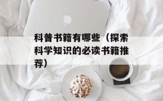 科普书籍有哪些（探索科学知识的必读书籍推荐）