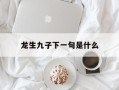 龙生九子下一句是什么
