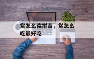 鲎怎么读拼音，鲎怎么吃最好吃