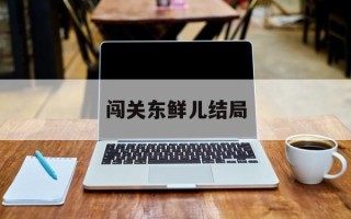 闯关东鲜儿结局