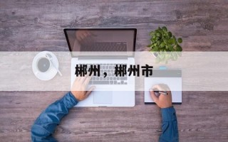郴州，郴州市