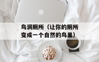 鸟洞厕所（让你的厕所变成一个自然的鸟巢）