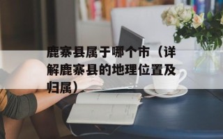 鹿寨县属于哪个市（详解鹿寨县的地理位置及归属）