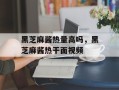 黑芝麻酱热量高吗，黑芝麻酱热干面视频