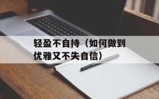 轻盈不自持（如何做到优雅又不失自信）