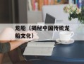 龙船（揭秘中国传统龙船文化）