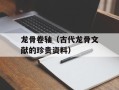 龙骨卷轴（古代龙骨文献的珍贵资料）