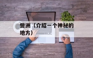 訾洲（介绍一个神秘的地方）
