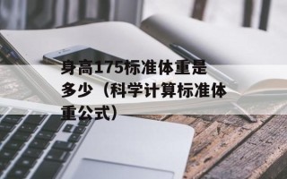 身高175标准体重是多少（科学计算标准体重公式）