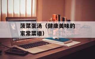 菠菜蛋汤（健康美味的家常菜谱）