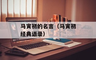 马寅初的名言（马寅初经典语录）