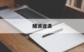 随波逐浪