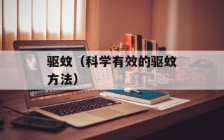 驱蚊（科学有效的驱蚊方法）