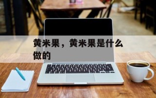 黄米果，黄米果是什么做的