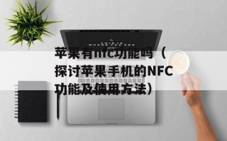 苹果有nfc功能吗（探讨苹果手机的NFC功能及使用方法）