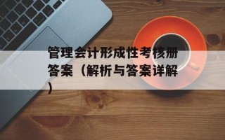管理会计形成性考核册答案（解析与答案详解）