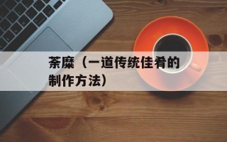 荼糜（一道传统佳肴的制作方法）