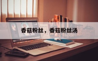 香菇粉丝，香菇粉丝汤