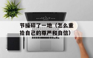 节操碎了一地（怎么重拾自己的尊严和自信）