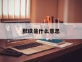 默读是什么意思