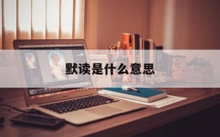 默读是什么意思