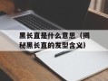 黑长直是什么意思（揭秘黑长直的发型含义）