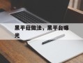 黑平菇做法，黑平台曝光