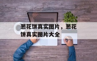 葱花饼真实图片，葱花饼真实图片大全
