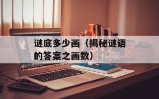谜底多少画（揭秘谜语的答案之画数）