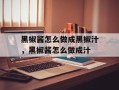 黑椒酱怎么做成黑椒汁，黑椒酱怎么做成汁