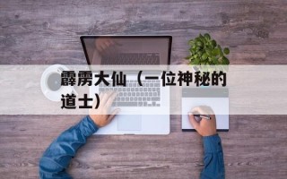 霹雳大仙（一位神秘的道士）