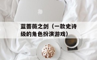 蓝蔷薇之剑（一款史诗级的角色扮演游戏）