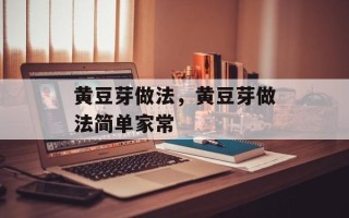 黄豆芽做法，黄豆芽做法简单家常