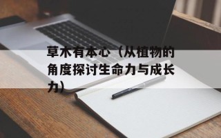 草木有本心（从植物的角度探讨生命力与成长力）