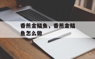 香煎金鲳鱼，香煎金鲳鱼怎么做
