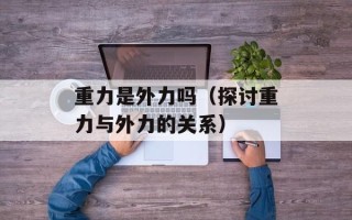 重力是外力吗（探讨重力与外力的关系）