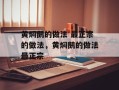 黄焖鹅的做法 最正宗的做法，黄焖鹅的做法最正宗